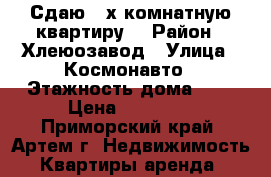 Сдаю 2-х комнатную квартиру! › Район ­ Хлеюозавод › Улица ­ Космонавто › Этажность дома ­ 5 › Цена ­ 14 000 - Приморский край, Артем г. Недвижимость » Квартиры аренда   
